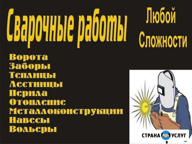 Сварочные работы любой сложности Черняховск - изображение 1