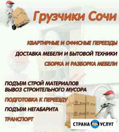 Грузчики Сочи Сочи