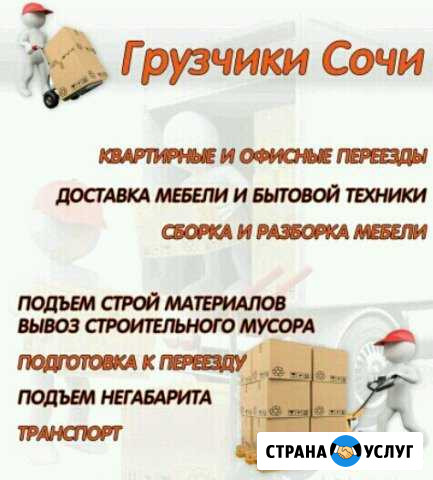 Грузчики Сочи Сочи - изображение 1