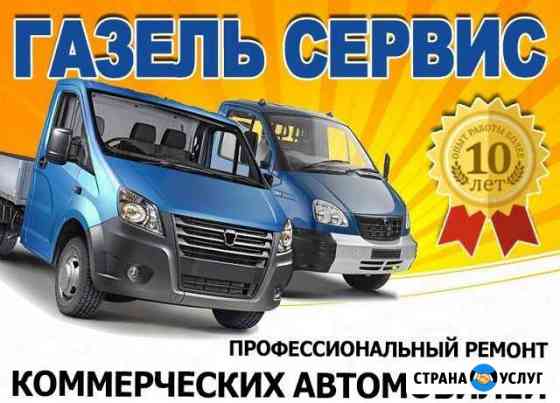 Ремонт автомобилей Газель Нижний Новгород