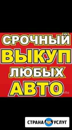Срочный выкуп авто Курск