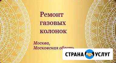 Ремонт газовой колонки Балашиха