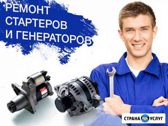 Ремонт Генераторов и Стартеров Екатеринбург