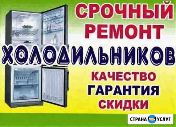 Ремонт Холодильников на дому в Сургуте с гарантией Сургут