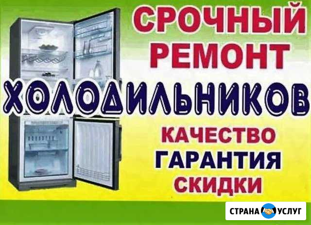 Ремонт Холодильников на дому в Сургуте с гарантией Сургут - изображение 1