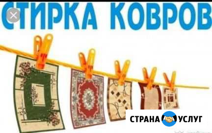 Стирка ковров Дербент - изображение 1