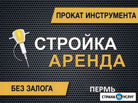 Аренда строительного оборудования Пермь