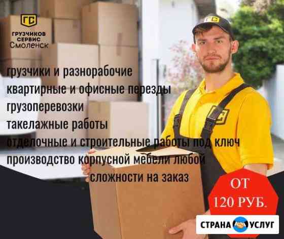 Грузчики и разнорабочие Смоленск