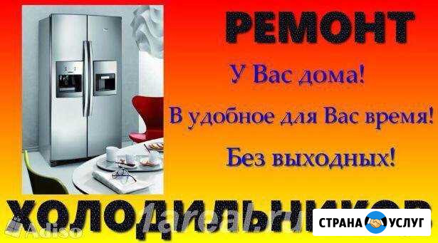 Срочный ремонт холодильников. Кинель и в районе Кинель - изображение 1