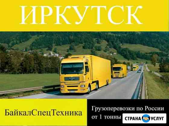 Грузоперевозки по России Иркутск