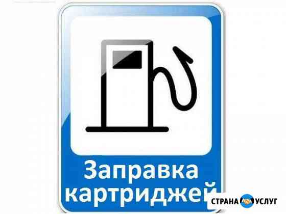 Заправка картриджей, ремонт принтеров копиров мфу Волжский Волгоградской области