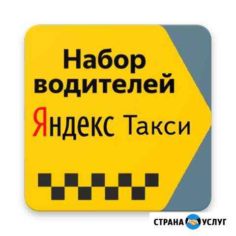 Подключение к Яндекс Такси 3 процента Московский