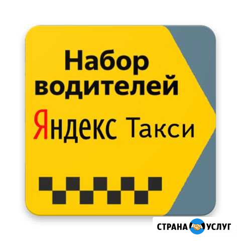 Подключение к Яндекс Такси 3 процента Московский - изображение 1