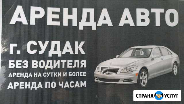 Аренда авто в Судаке Судак - изображение 1