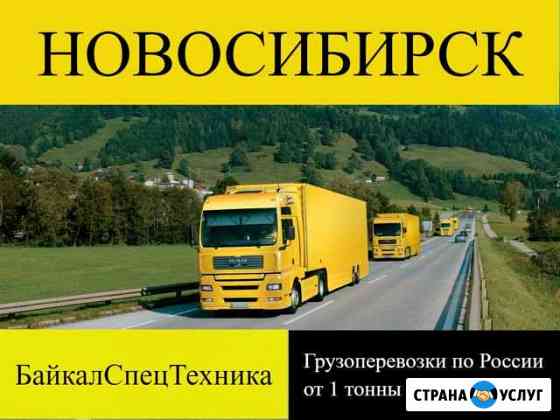 Грузоперевозки по России Новосибирск