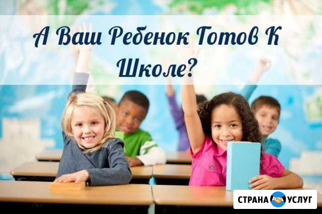 Подготовка к школе. Начальная школа Московский - изображение 1