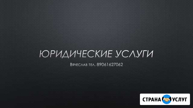 Квалифицированные юридические услуги Саранск - изображение 1