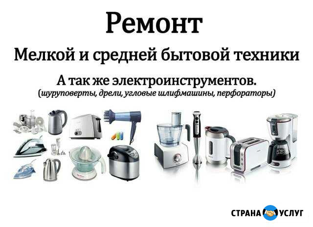 Ремонт бытовой техники, электроинструмента Благовещенск - изображение 1