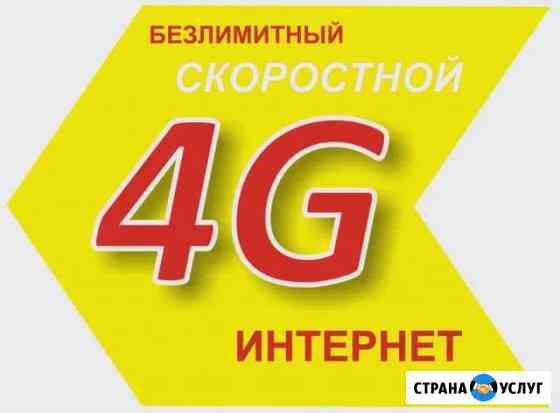 Безлимитный интернет 4G+ Новосибирск