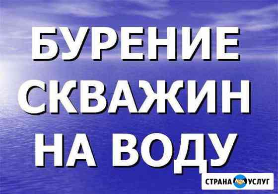 Бурение скважин на воду Волгоград