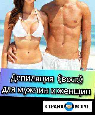 Депиляция (воск) Армавир