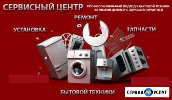 Ремонт бытовой техники с выездом, без выходных Томск