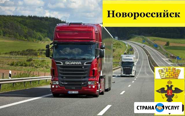 Грузоперевозки Новороссийск - изображение 1