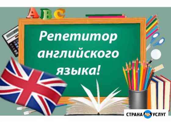 Репетитор по английскому языку Норильск