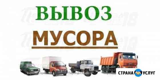 Вывоз мусора, кгм, вывозим любой мусор Ижевск