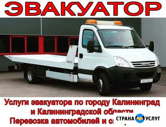 Эвакуатор Калининград Калининград - изображение 1