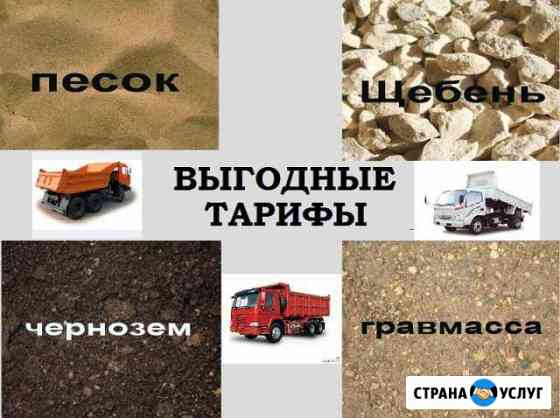 Доставка пгс, песка, щебня, чернозема и др. Вывоз Иркутск