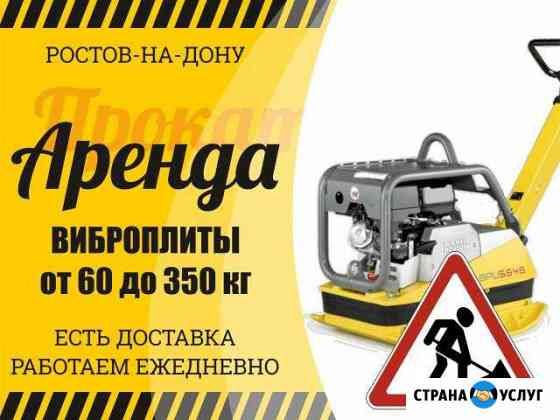 Аренда виброплиты Ростов-на-Дону