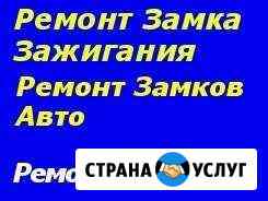 Ремонт замков зажигания Изготовление ключей Волгоград