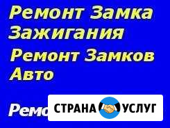 Ремонт замков зажигания Изготовление ключей Волгоград - изображение 1