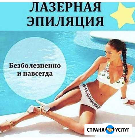 Лазерная эпиляция Назарово - изображение 1