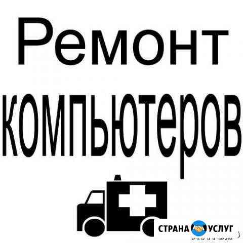 Ремонт и настройка компьютеров. Выезд Краснодар