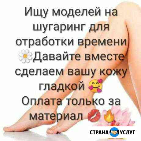 Шугаринг Белгород