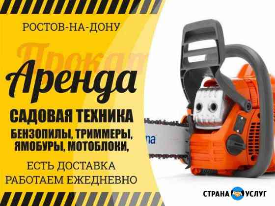 Прокат садовой техники Ростов-на-Дону