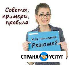 Составлю Резюме за деньги Сургут - изображение 1