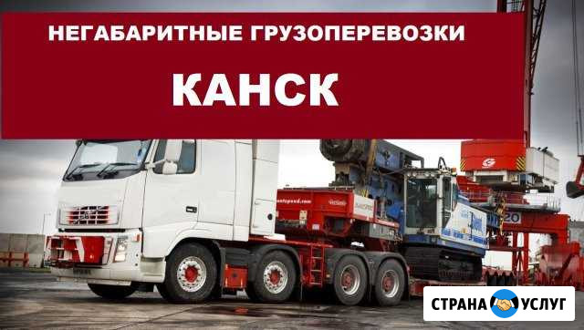 Негабаритные грузоперевозки Канск - изображение 1