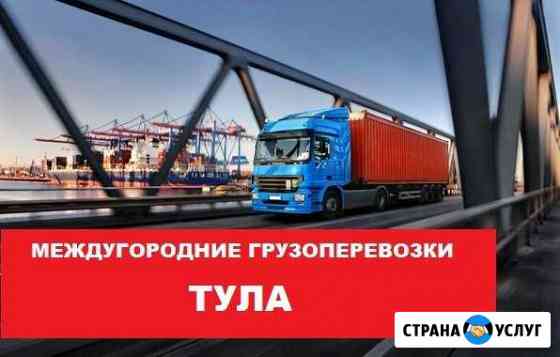Грузоперевозки Тула