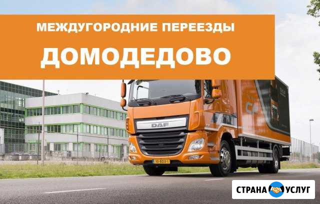 Переезд по межгороду Домодедово - изображение 1