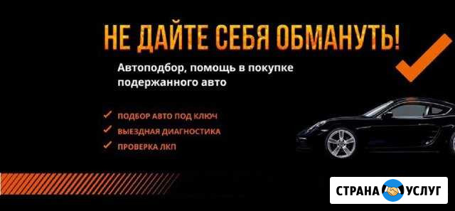 Автоподбор, Подбор авто, Проверка авто перед покуп Набережные Челны - изображение 1