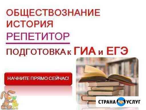 Репетитор по истории и обществознанию Иваново