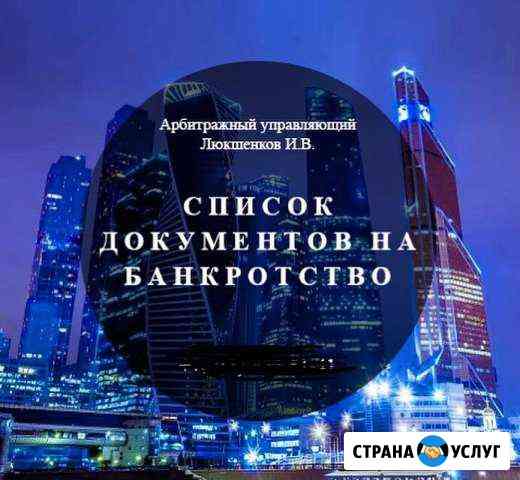 Банкротство физлиц и предприятий Новокузнецк