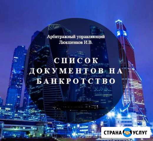 Банкротство физлиц и предприятий Новокузнецк - изображение 1