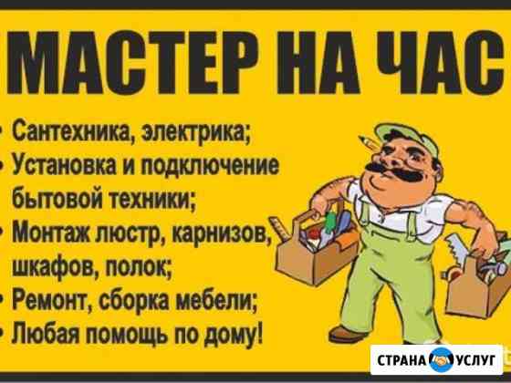 Мастер на час Новосибирск