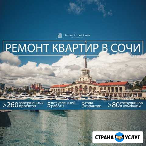 Ремонт квартир в Сочи с Гарантией 3 года Сочи - изображение 1
