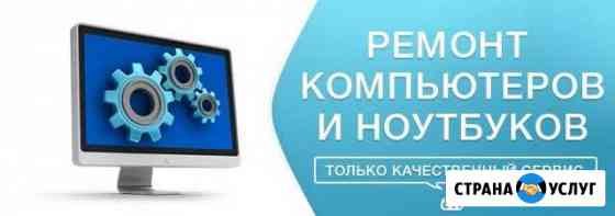 Ремонт компьютеров и ноутбуков Екатеринбург