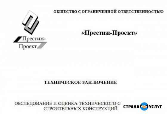 Обследование зданий, технические заключения Линда
